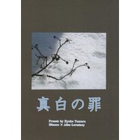 Doujinshi - Arisugawa Arisu Series (真白の罪) / アプリコットクラブ