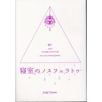 [Boys Love (Yaoi) : R18] Doujinshi - Jojo Part 3: Stardust Crusaders / Josuke x Jotaro (寝室のノスフェラトゥ) / 凪辻