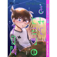 [Boys Love (Yaoi) : R18] Doujinshi - Omnibus - Meitantei Conan / Amuro Tooru x Edogawa Conan (きみとヒミツの7日間再録集) / Mr-amanojaku02