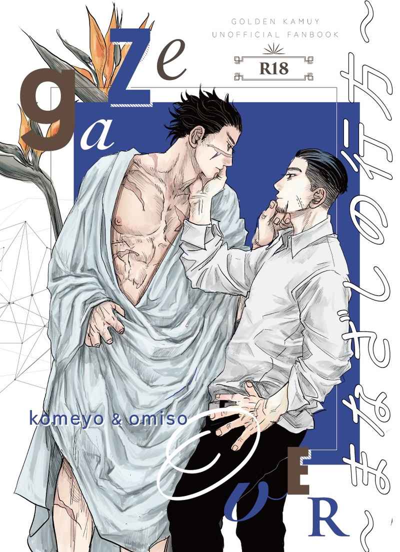 [Boys Love (Yaoi) : R18] Doujinshi - Manga&Novel - Golden Kamuy / Sugimoto x Ogata (Gaze Over～まなざしの行方) / スナックこめよ