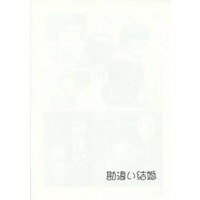 Doujinshi - Togainu no Chi (【コピー誌】勘違い結婚) / 不器用