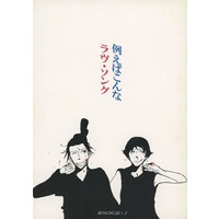 Doujinshi - Gag Manga Biyori / Imoko x Taishi (例えばこんなラヴ・ソング 限りなく0に近い、2) / 明日十