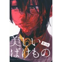 [Boys Love (Yaoi) : R18] Doujinshi - Touken Ranbu / Mikazuki Munechika x Yamanbagiri Kunihiro (美しいばけもの) / 10号