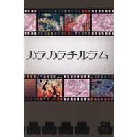 [NL:R18] Doujinshi - Touken Ranbu / All Characters x Saniwa (Female) (ハラハラチルラム) / もみじばな