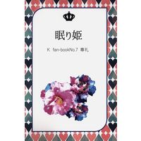 Doujinshi - K (K Project) / Mikoto x Reisi (眠り姫) / 幻柳堂/anne broken arrow