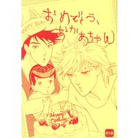 [Boys Love (Yaoi) : R18] Doujinshi - Jojo Part 2: Battle Tendency / Joseph x Caesar (おめでとう、おかあちゃん) / こいぬと毬