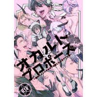 [Boys Love (Yaoi) : R18] Doujinshi - Gourmet na Mamono Series (オカルトプロポーズ～陰キャメンヘラオタクな僕と七人のアクマ様～) / Erotopia