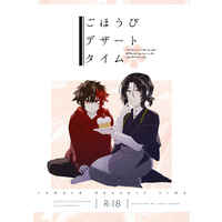 [Boys Love (Yaoi) : R18] Doujinshi - Touken Ranbu / Nankaitarou Chouson x Hizen Tadahiro (ごほうびデザートタイム) / カイテー花山
