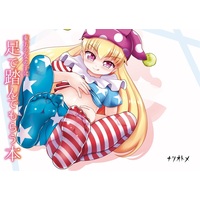 Doujinshi - Illustration book - Touhou Project / Clownpiece (東方の女の子に足で踏んでもらう本) / Natsu Otome