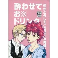 [Boys Love (Yaoi) : R18] Doujinshi - Shokugeki no Soma / Takumi Aldini x Yukihira Soma (酔わせてお※ドリンク) / Ciel