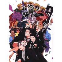 Doujinshi - Anthology - Touken Ranbu / All Characters (刀剣乱舞アンソロジーお祭り騒ぎ) / Oimo