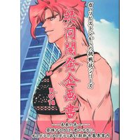 [Boys Love (Yaoi) : R18] Doujinshi - Anthology - Jojo Part 3: Stardust Crusaders / Jotaro x Kakyouin (共同開発企画書 *合同誌) / Stella Kirsche/たまにこっち見てるしらす