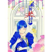Doujinshi - Ascendance of a Bookworm (Honzuki no Gekokujou) / Ferdinand x Myne (星を結ぶ) / Laissez-faire