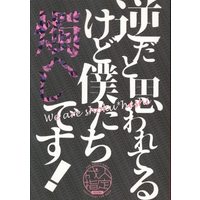 [Boys Love (Yaoi) : R18] Doujinshi - Anthology - Touken Ranbu / Shokudaikiri Mitsutada x Heshikiri Hasebe (逆だと思われてるけど僕たち燭へしです! *合同誌) / 死にたがり発電所/感傷リリカル