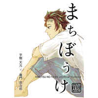 [Boys Love (Yaoi) : R18] Doujinshi - Kimetsu no Yaiba / Uzui Tengen x Kamado Tanjirou (まちぼうけ) / yellow
