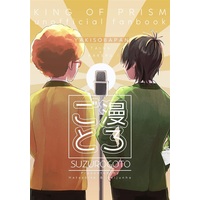 Doujinshi - Anthology - King of Prism by Pretty Rhythm / Taiga x Kakeru (漫ろごと) / 果たして