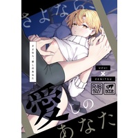 [Boys Love (Yaoi) : R18] Doujinshi - Manga&Novel - Anthology - Kimetsu no Yaiba / Uzui x Zenitsu (さよなら、愛しのあなた) / Flying Dolly!