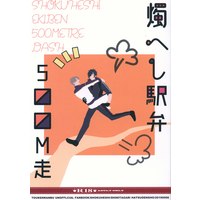 [Boys Love (Yaoi) : R18] Doujinshi - Touken Ranbu / Shokudaikiri Mitsutada x Heshikiri Hasebe (燭へし駅弁500M走) / 死にたがり発電所