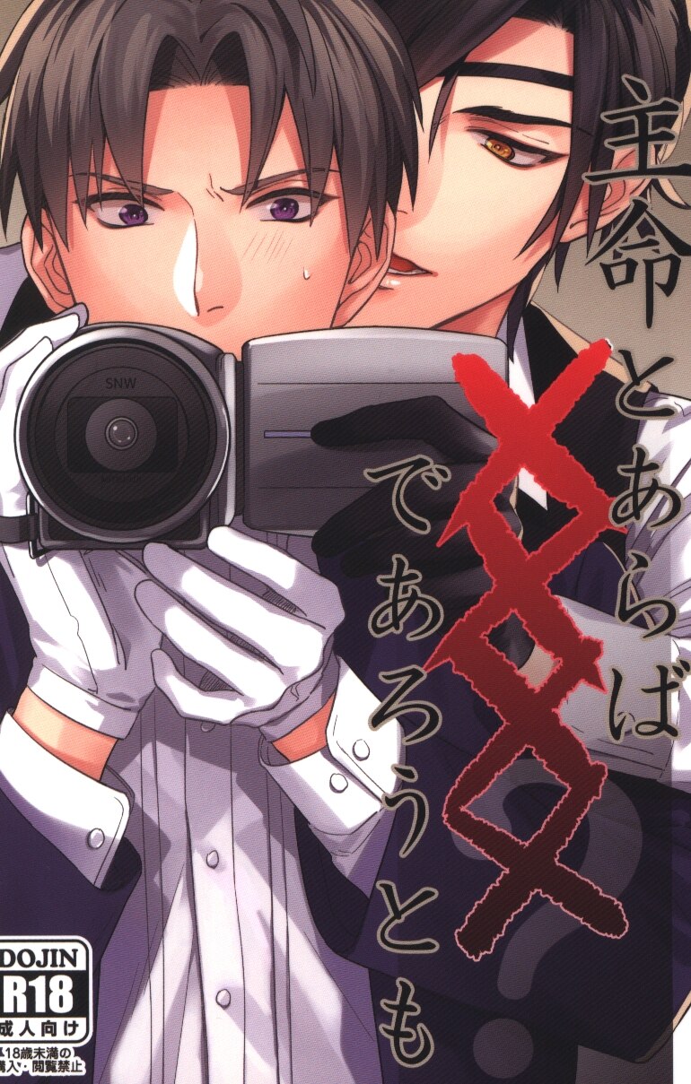 [Boys Love (Yaoi) : R18] Doujinshi - Touken Ranbu / Shokudaikiri Mitsutada x Heshikiri Hasebe (主命とあらば××××であろうとも) / ねむ奉行