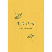 Doujinshi - Anthology - Arisugawa Arisu Series (夏の記憶 *合同誌) / アプリコットクラブ/キャビンとキャメル