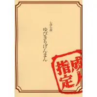 [Boys Love (Yaoi) : R18] Doujinshi - Jujutsu Kaisen / Nanami Kento x Ijichi Kiyotaka (ゆびきりげんまん) / 雨とトモダチ