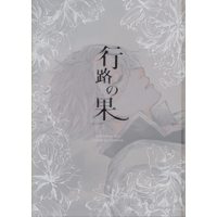 Doujinshi - Anthology - Kimetsu no Yaiba / Shinazugawa Sanemi (行路の果) / トンボ/OTK