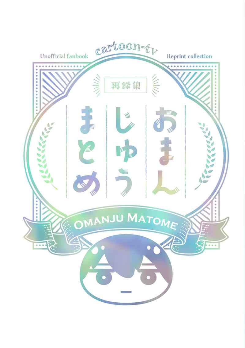 Doujinshi - Omnibus - Free! (Iwatobi Swim Club) / Haruka & All Characters & Serizawa Nao (おまんじゅうまとめ) / cartoon-tv