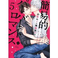 Boys Love (Yaoi) Comics - Kaniteki Pervert Romance (Simplified Pervert Romance) (簡易的パーバートロマンス 5 (eyesコミックス)) / Sekihara Negu