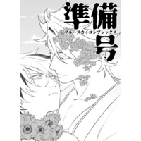 Doujinshi - Touken Ranbu / Mutsunokami Yoshiyuki & Hizen Tadahiro (【普通郵便】ブルースカイコンプレックス準備号) / sinkaigy0