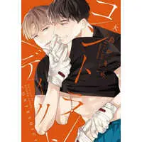 Boys Love (Yaoi) Comics - Contradict (Oshima Kamome) (コントラディクト) / Oshima Kamome