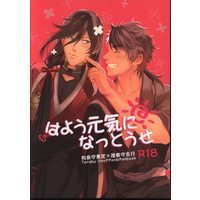 [Boys Love (Yaoi) : R18] Doujinshi - Touken Ranbu / Izumi no Kami Kanesada x Mutsunokami Yoshiyuki (はよう元気になっとうせ) / SAKEPAPA
