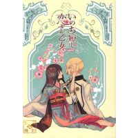 Doujinshi - Anthology - Touken Ranbu / Higekiri x Saniwa (Female) (いのち短し恋せよ乙女 *アンソロジー) / Lirico