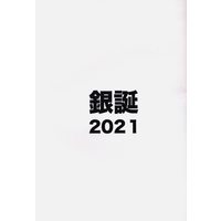 Doujinshi - Gintama / Okita & Gintoki & All Characters (銀誕2021 *コピー) / 残響/Love me Love me dog.