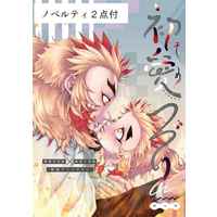 [Boys Love (Yaoi) : R18] Doujinshi - Manga&Novel - Anthology - Kimetsu no Yaiba / Rengoku Kyoujurou x Rengoku Senjurou (「初愛つづり」杏千初夜アンソロジー・ノベルティ２点付) / MoonBABYLON