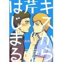 [Boys Love (Yaoi) : R18] Doujinshi - Mob Psycho 100 / Serizawa x Reigen (キスからはじまる芹霊 R18) / 日々是好日