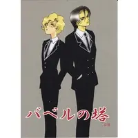 [Boys Love (Yaoi) : R18] Doujinshi - Toward the Terra / Terra he... / Keith Anyan & Jonah Matsuka (バベルの塔) / 楽天家くらぶ