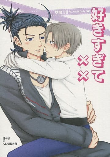 [Boys Love (Yaoi) : R18] Doujinshi - Touken Ranbu / Nihongou  x Heshikiri Hasebe (好きすぎて××) / がばしょ!