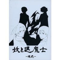 Doujinshi - Gag Manga Biyori / Imoko x Taishi (妖と退魔士 −遭遇−) / とまとちっぷ