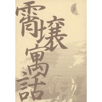Doujinshi - Yu-Gi-Oh! / Kaiba x Jonouchi (霄壌寓話 下弦) / METS＞ONE