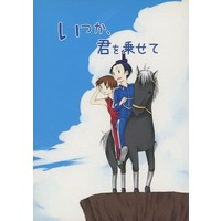 Doujinshi - Gag Manga Biyori / Syoutokutaishi & Onono Imoko (いつか、君を乗せて) / わさんぼん