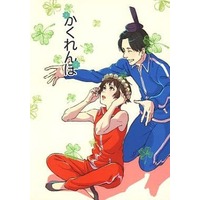 Doujinshi - Gag Manga Biyori / Syoutokutaishi & Onono Imoko (かくれんぼ) / 西縁堂