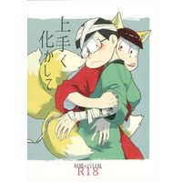 [Boys Love (Yaoi) : R18] Doujinshi - Osomatsu-san / Osomatsu x Choromatsu (上手く化かして) / ソニックワークショップ