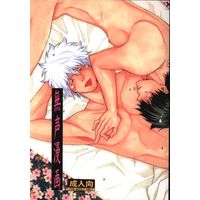 [Boys Love (Yaoi) : R18] Doujinshi - Gintama / Gintoki x Hijikata (無声漫画) / CHIMERA