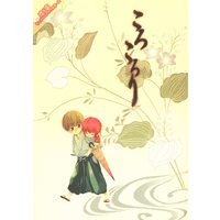 Doujinshi - Gintama / Okita Sougo x Kagura (ころころり) / sumikko/多串バラエティパック