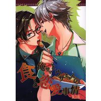 [Boys Love (Yaoi) : R18] Doujinshi - Hypnosismic / Samatoki x Jyuto (俺サマとウサちゃんの食と恋愛事情) / トリカゴ部屋