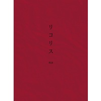 [Boys Love (Yaoi) : R18] Doujinshi - Gintama / Gintoki x Hijikata (リコリス【特典付】) / SOUL2SOUL