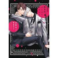 Boys Love (Yaoi) Comics - Kaniteki Pervert Romance (Simplified Pervert Romance) (特装版）簡易的パーバートロマンス(5)) / Sekihara Negu