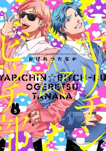 Boys Love (Yaoi) Comics - Yarichin☆Bitch-bu (ヤリチン ビッチ部 (5)) / Ogeretsu Tanaka