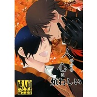 [Boys Love (Yaoi) : R18] Doujinshi - Touken Ranbu / Shokudaikiri Mitsutada x Ookurikara (人の身の心は煩わしい) / musuBi