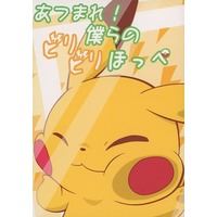 Doujinshi - Illustration book - Anthology - Pokémon / Pikachu (あつまれ！僕らのビリビリほっぺ) / まろまゆ